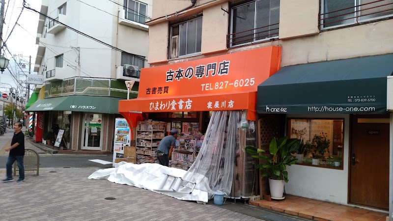 ひまわり堂書店