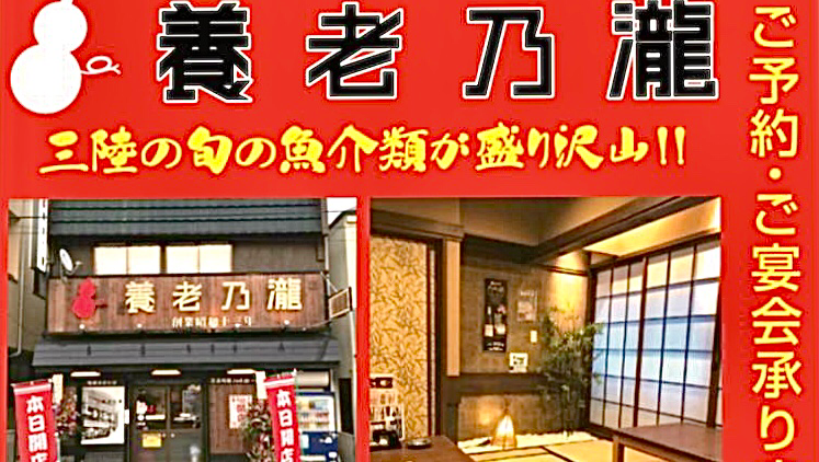 養老乃瀧 釜石店