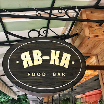 ЯВ-КА food bar - ul. Tsar Simeon I 83, 8000 Burgas Center, Burgas, Bulgaria