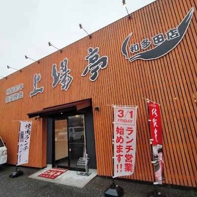 特選和牛個室焼肉 上場亭 和多田店