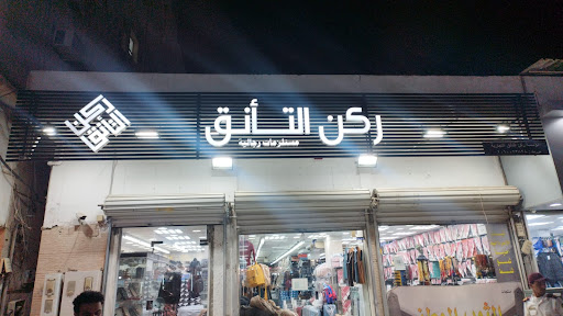 ركن التأنق- الثوب الوطني سابقاً مستلزمات رجاليه والملابس الرجالية 