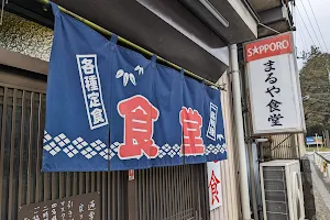 まるや食堂 image