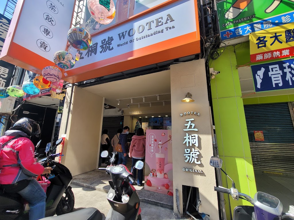 五桐號WooTEA民族店 的照片