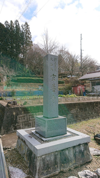 玄養寺