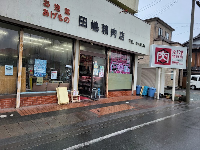 田嶋精肉店