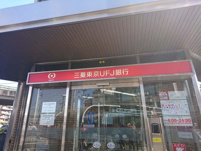 三菱UFJ銀行内田橋支店