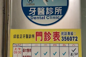 邱宏正牙醫診所 image