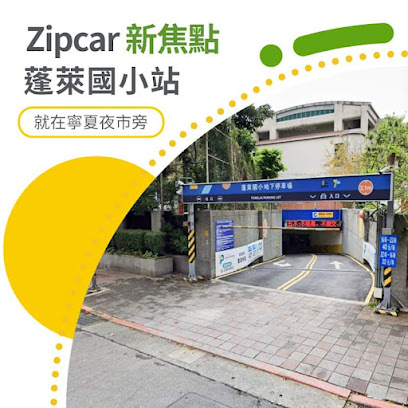 Zipcar-蓬莱国小站