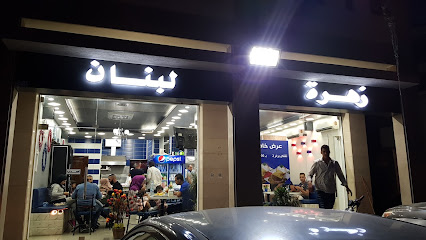 ZAHRAT LEBANON RESTURANT مطعم زهرة لبنان