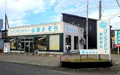 コインランドリーあおぞら