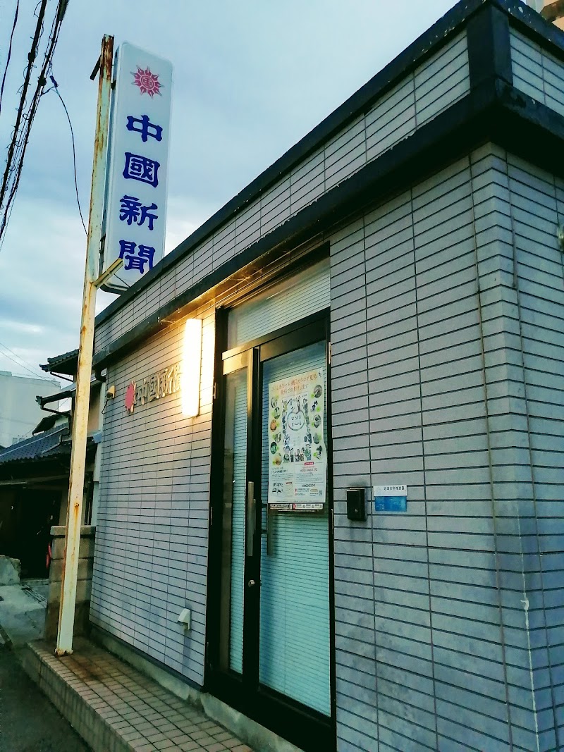 グルコミ 広島県 新聞 雑誌販売店で みんなの評価と口コミがすぐわかるグルメ 観光サイト