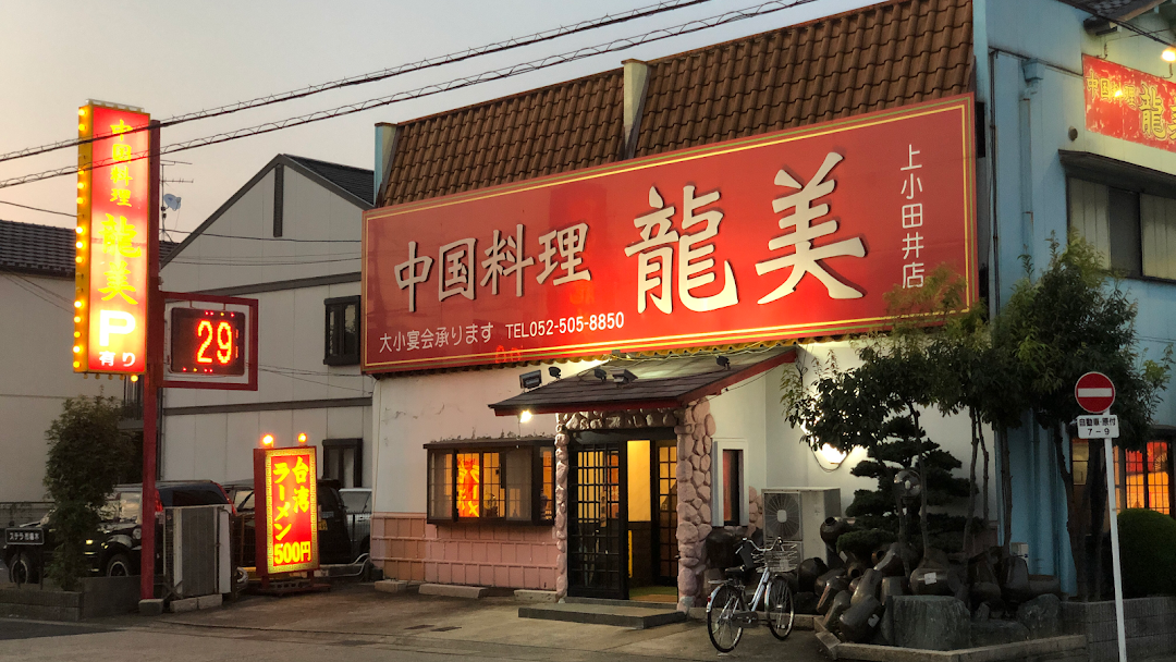 中国料理 龍美 上小田井店