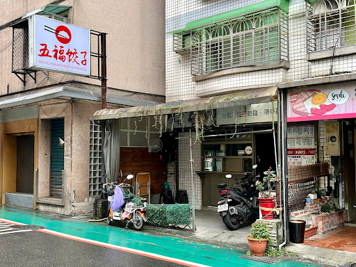 五福餃子館