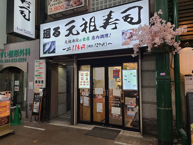 元祖寿司 川崎銀柳街店