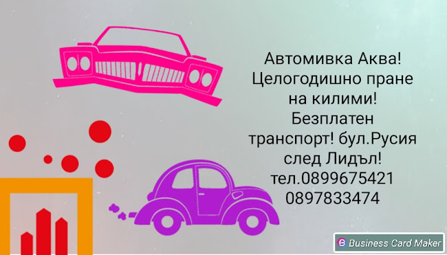 Пране на килими "АКВА" - Автомивка