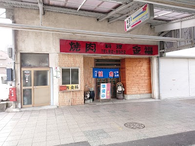 金福