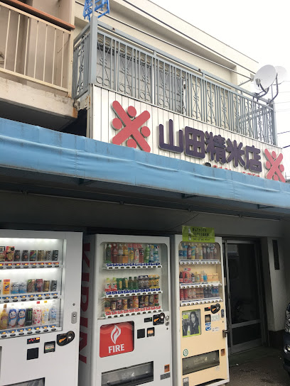 山田精米店