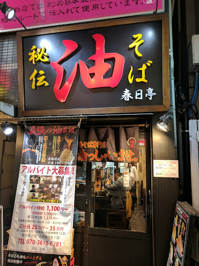 油そば 春日亭 渋谷店