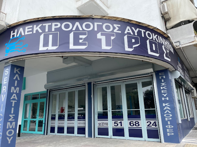 Ηλεκτρολόγος αυτοκινήτων Πετρος - Νεάπολη
