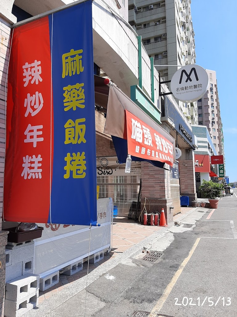 喵頭辣炒年糕/手作 的照片