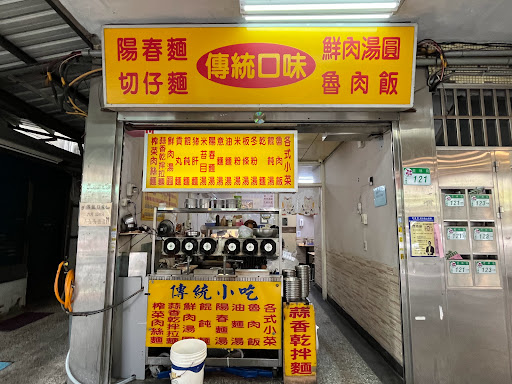 傳統小吃（蒜香乾拌拉麵 湯圓）