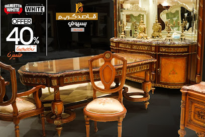 قاصد كريم بسيوني للأثاث - Kassed Karim Basiony furniture‏