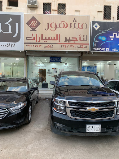 مشهور لتاجير السيارات 