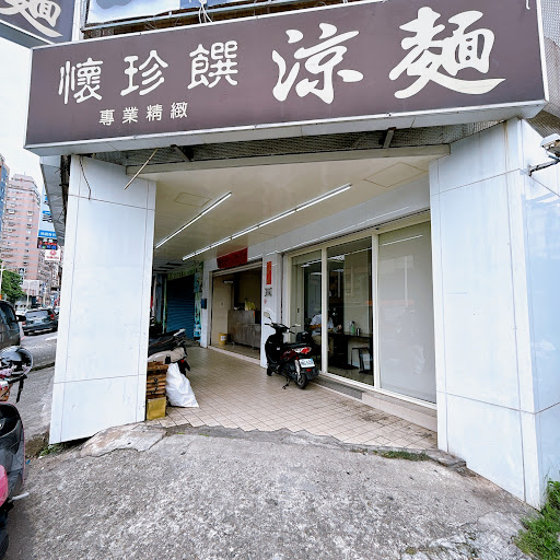 懷珍饌精緻涼麵