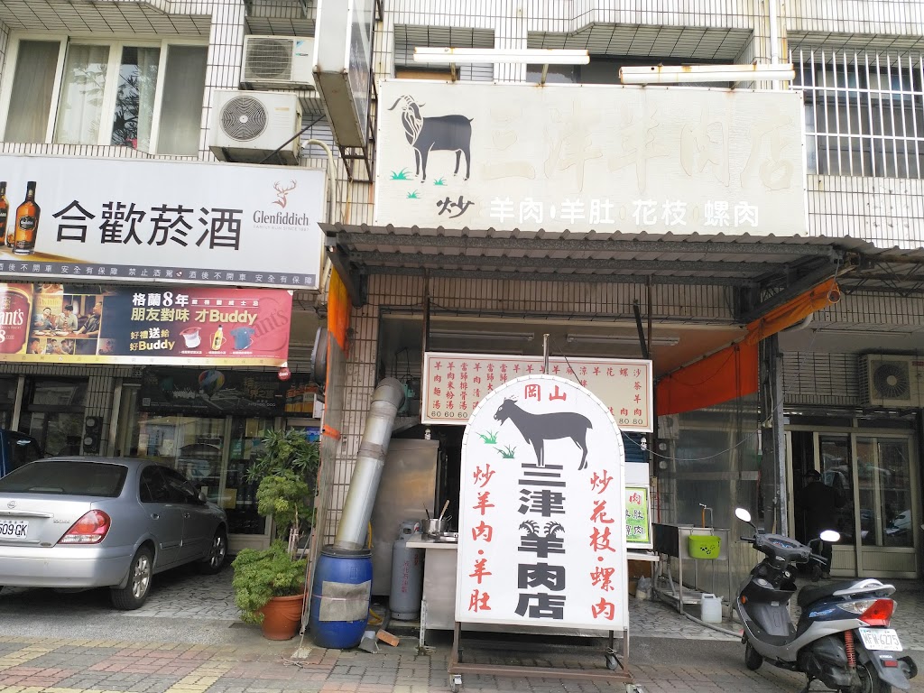 三津羊肉店(小東店) 的照片