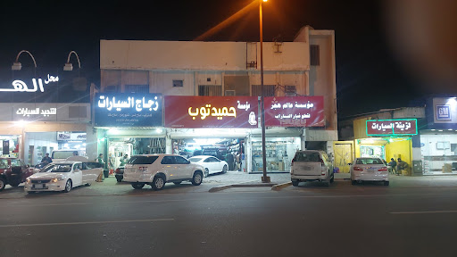 حميدي توب لتنجيد السيارات 