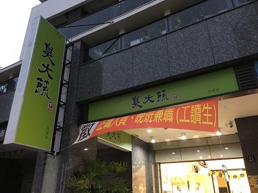 臭大蔬左營高鐵店