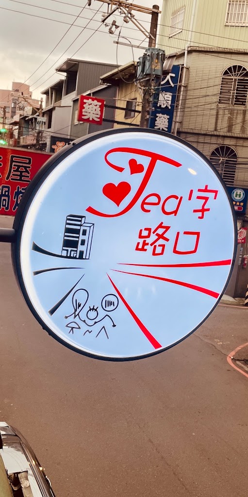 Tea字路口 的照片
