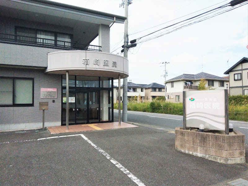 箱崎医院