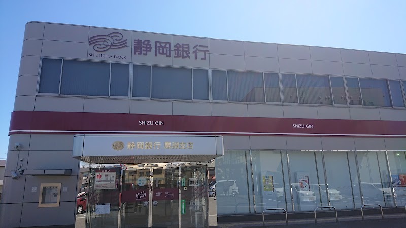 静岡銀行 馬淵支店