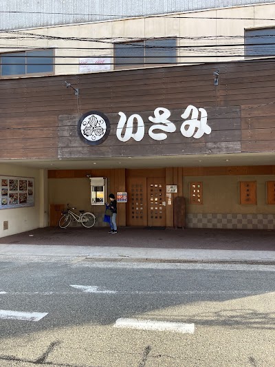 割烹 いさみ