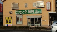 きとら神具店