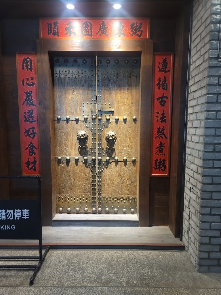 頤禾園廣東粥 的照片