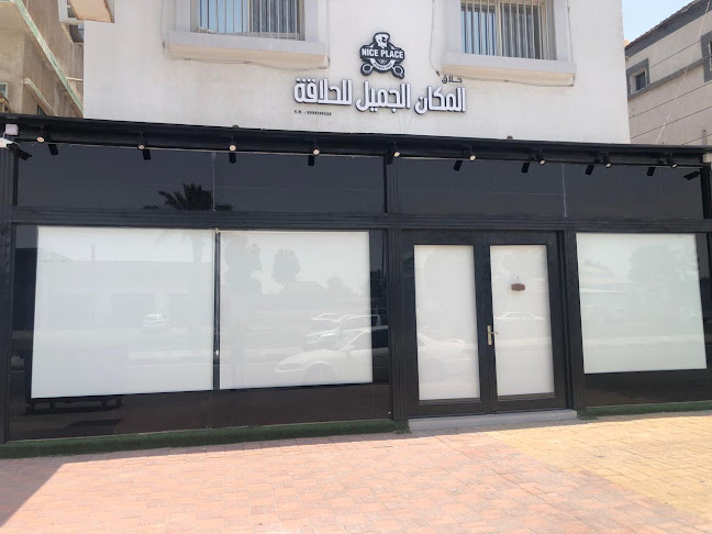 المكان الجميل للحلاقة - القطيف‎