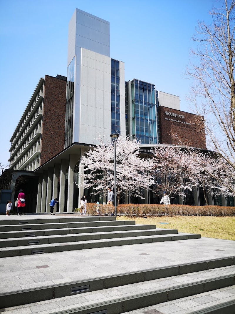 東京理科大学葛飾キャンパス 東京都葛飾区新宿 大学 私立大学 グルコミ