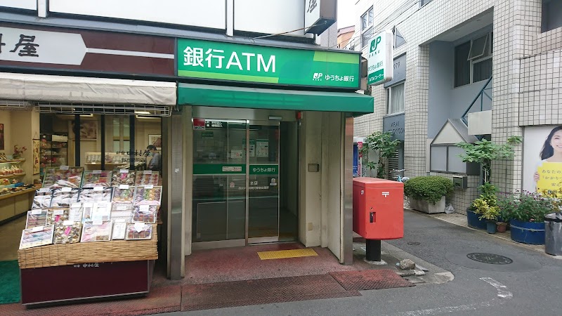 ゆうちょ銀行 本店 西武新宿線野方駅前出張所