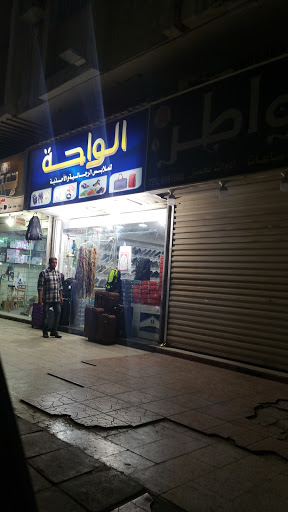 الواحة للملابس الرجالية والاحذية 