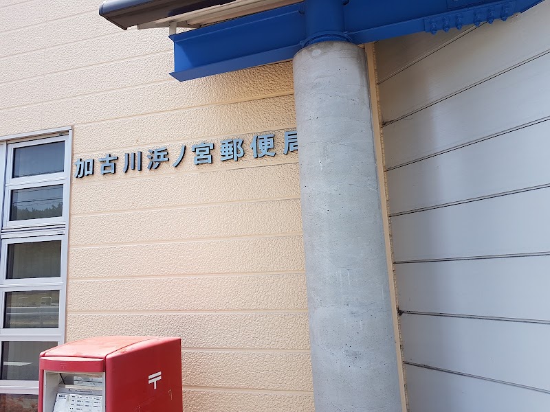 加古川浜ノ宮郵便局