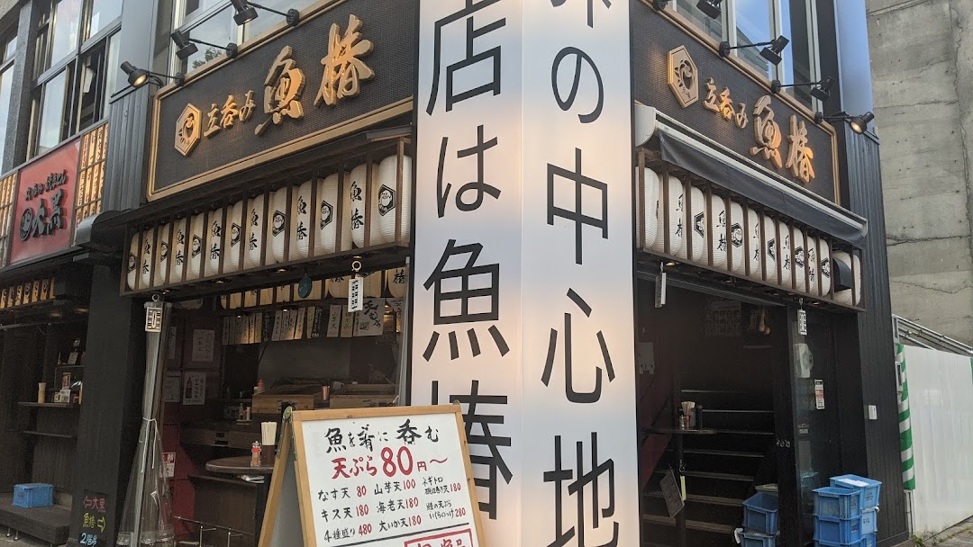 立呑み 魚椿 錦通店