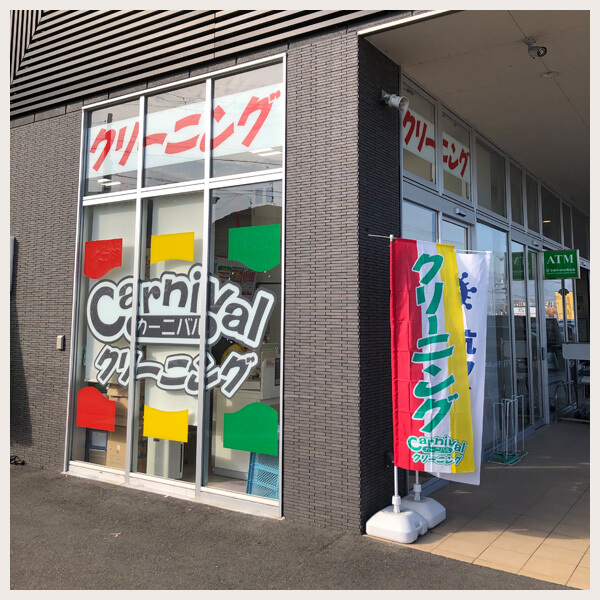 カーニバルクリーニング コープ京田辺店