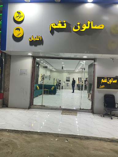 صالون نغم الليل 