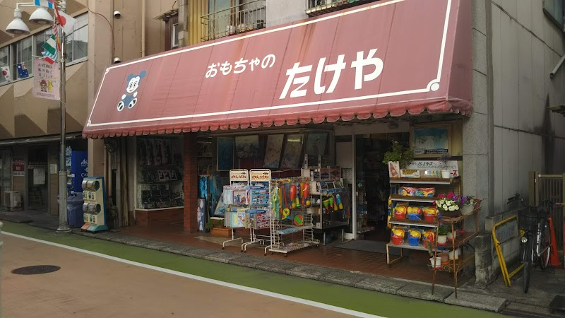 たけや玩具店 埼玉県川口市並木 おもちゃ店 グルコミ
