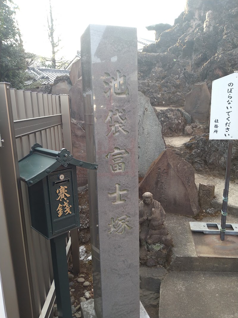 池袋富士塚（浅間神社）