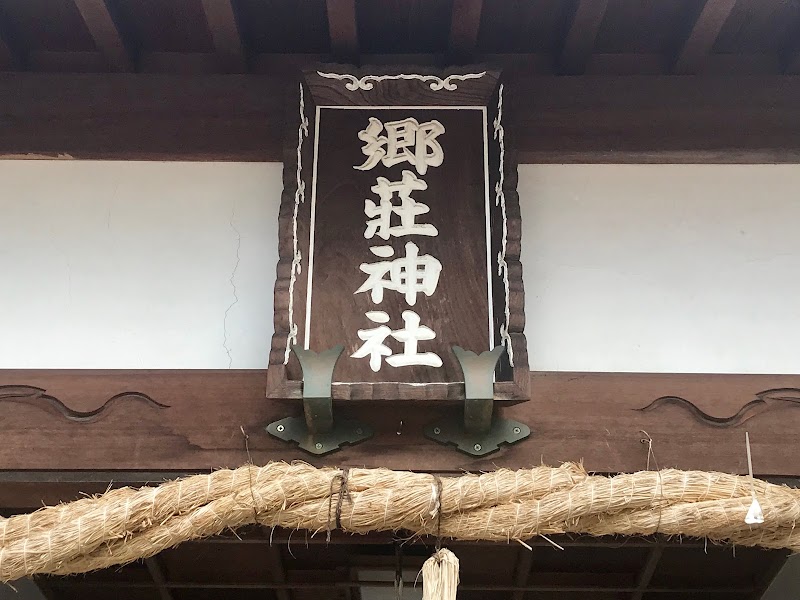 郷荘神社