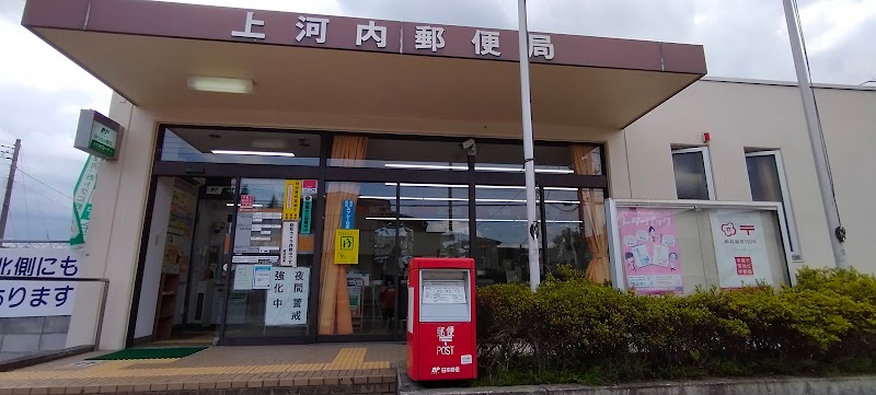 上河内郵便局