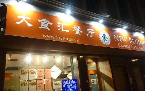 New Beijing Chinese Restaurant 大食汇 image